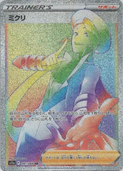 ミクリ(HR) {PK-S11a-091HR}