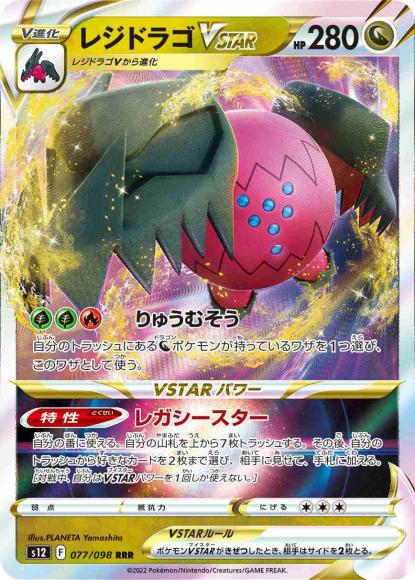 レジドラゴVSTAR(RRR) {PK-S12-077RRR}