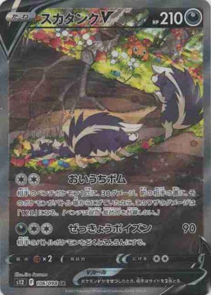 スカタンクV(SA)(SR)