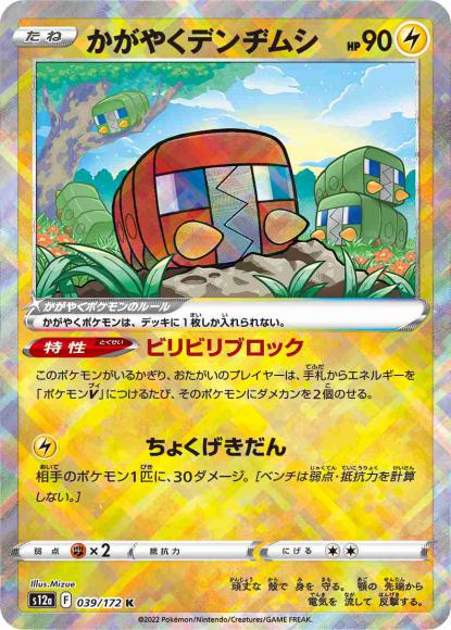 かがやくデンヂムシ(K) {PK-S12a-039K}