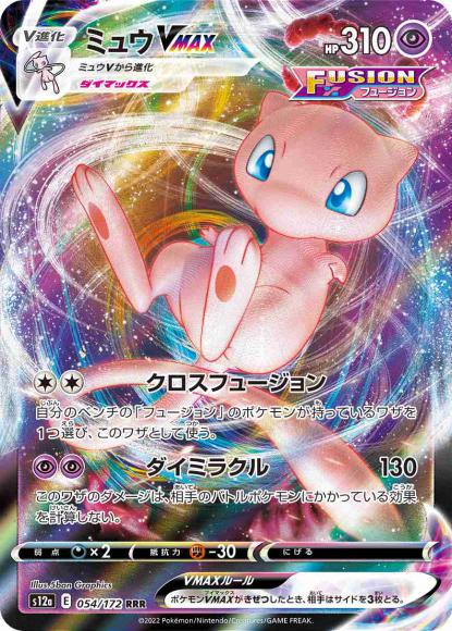 ミュウVMAX(RRR) {PK-S12a-054RRR}