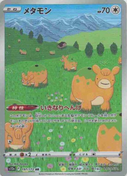 メタモン(AR) {PK-S12a-197AR}