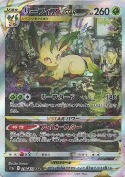 リーフィアVSTAR(SAR) {PK-S12a-210SAR}