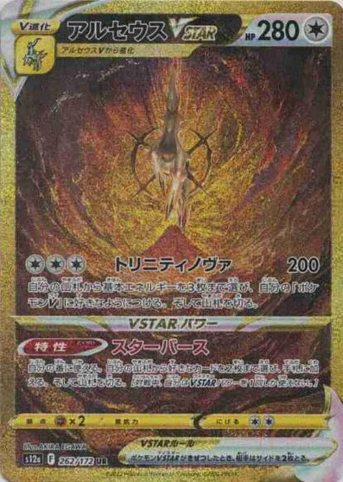 アルセウスVSTAR(UR) {PK-S12a-262UR}