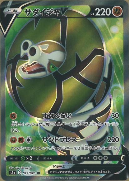 サダイジャV(SR) {PK-S1a-075SR}