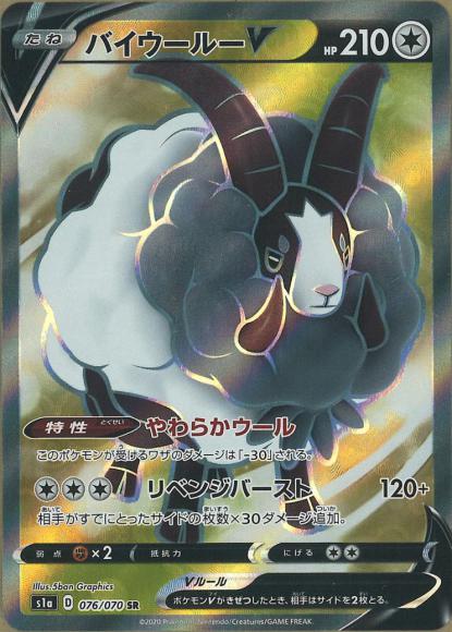 バイウールーV(SR) {PK-S1a-076SR}