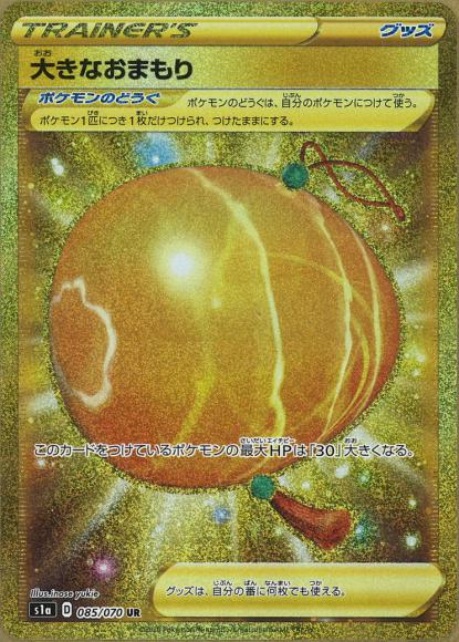 大きなおまもり(UR)