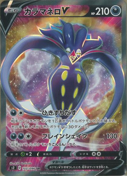 カラマネロV(SR) {PK-S2-103SR}