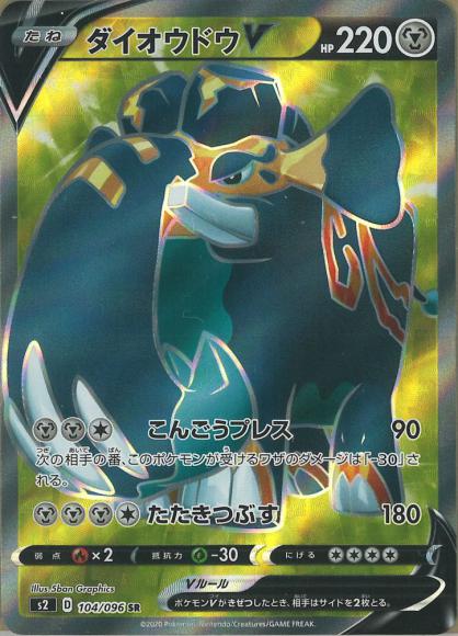 ダイオウドウV(SR) {PK-S2-104SR}