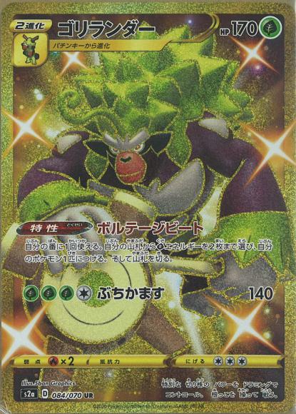 ゴリランダー(UR)