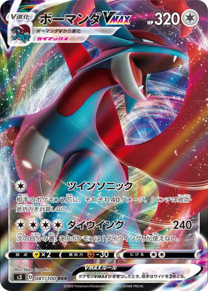 Salamence VMAX (RRR)