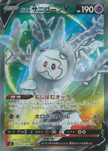 ガラルサニゴーンV(SR) {PK-S3-103SR}