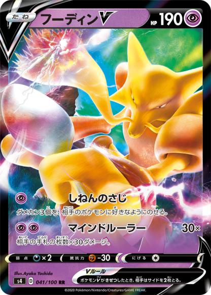 フーディンV(RR) {PK-S4-041RR}