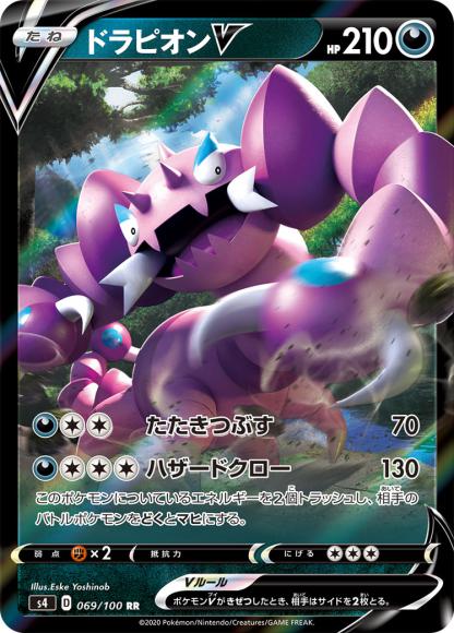 ドラピオンV(RR) {PK-S4-069RR}