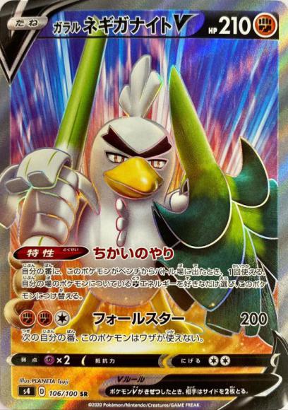 ガラルネギガナイトV(SR) {PK-S4-106SR}