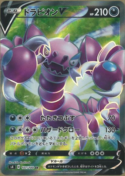 ドラピオンV(SR) {PK-S4-107SR}
