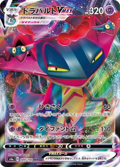 ドラパルトVMAX(RRR) {PK-S4a-089RRR}