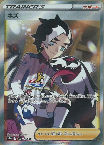 ネズ(SR) {PK-S4a-194SR}