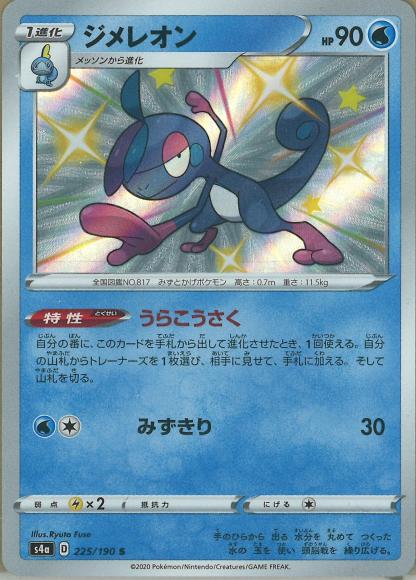 ジメレオン(S) {PK-S4a-225S}