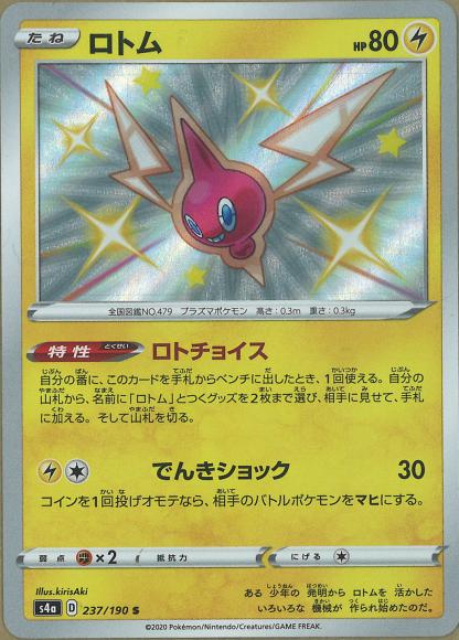 Rotom (S)
