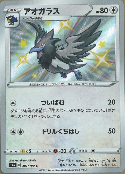 アオガラス(S) {PK-S4a-301S}