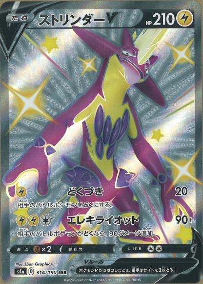 ストリンダーV(SSR) {PK-S4a-314SSR}
