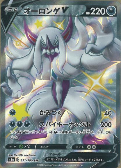 オーロンゲV(SSR) {PK-S4a-321SSR}
