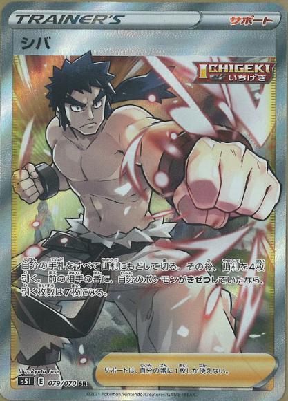 シバ(SR) {PK-S5I-079SR}