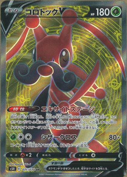 コロトックV(SR) {PK-S5R-071SR}