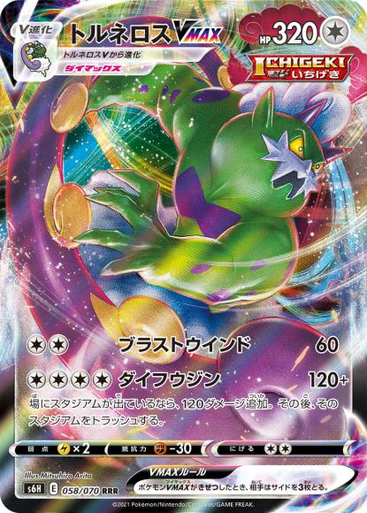 Tornadus VMAX (RRR)