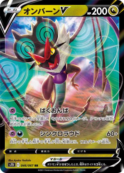 オンバーンV(RR) {PK-S7D-046RR}