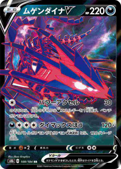 ムゲンダイナV(RR) {PK-S8b-109RR}