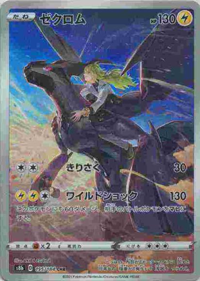 ゼクロム(CHR) {PK-S8b-195CHR}