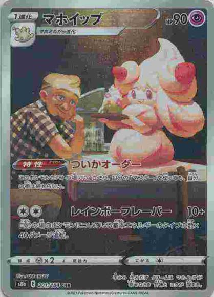 マホイップ(CHR) {PK-S8b-201CHR}