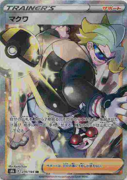 マクワ(SR) {PK-S8b-270SR}