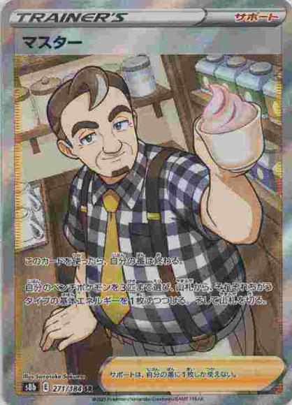 マスター(SR) {PK-S8b-271SR}