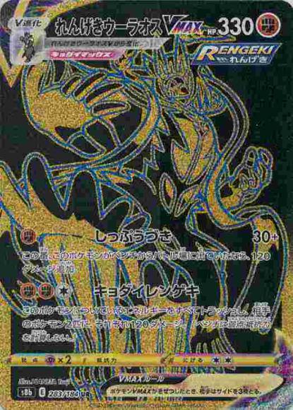 れんげきウーラオスVMAX(UR)