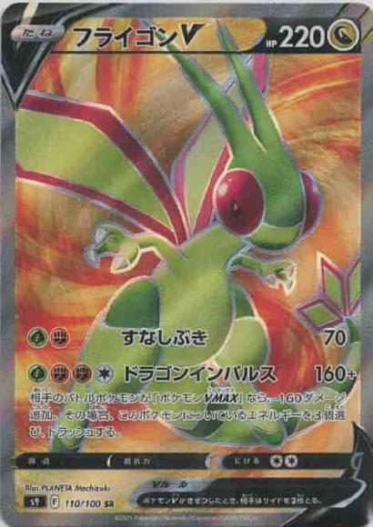 フライゴンV(SR) {PK-S9-110SR}