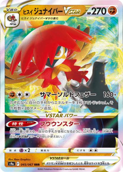 ヒスイジュナイパーVSTAR(RRR) {PK-S9a-045RRR}