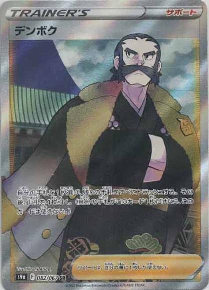 デンボク(SR) {PK-S9a-082SR}