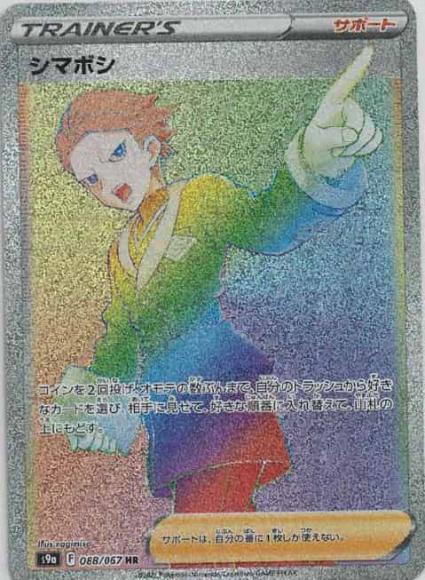 シマボシ(HR)