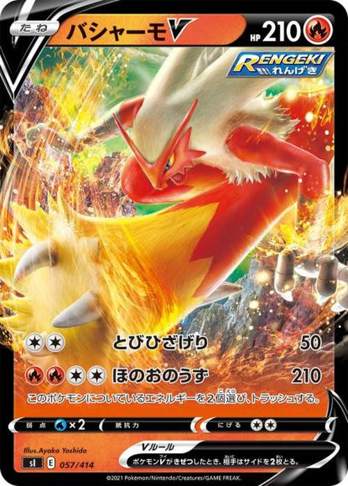 バシャーモV {PK-SI-057}