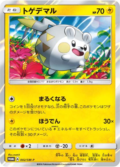 トゲデマル(P)