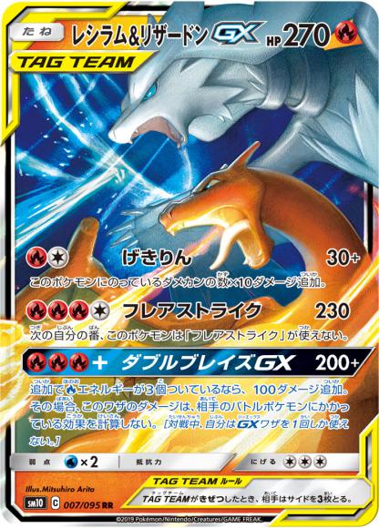 レシラム&リザードンGX(RR) {PK-SM10-007RR}