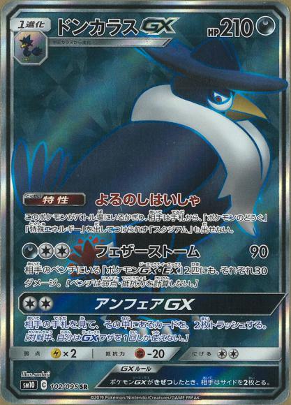 ドンカラスGX(SR) {PK-SM10-102SR}