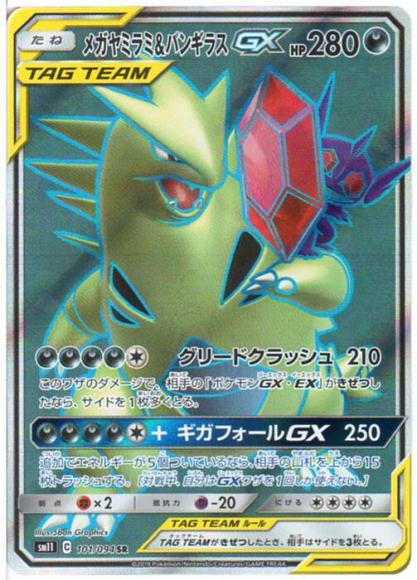 メガヤミラミ&バンギラスGX(SR)