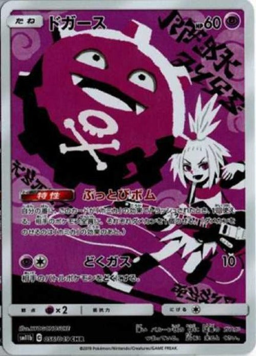 ドガース(CHR) {PK-SM11b-056CHR}
