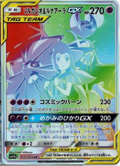 ソルガレオ&ルナアーラGX(HR)