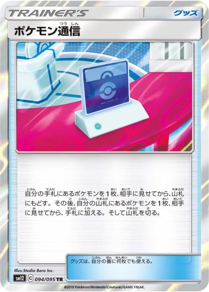 ポケモン通信(TR)