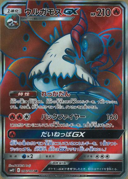 ウルガモスGX(SR) {PK-SM12-096SR}